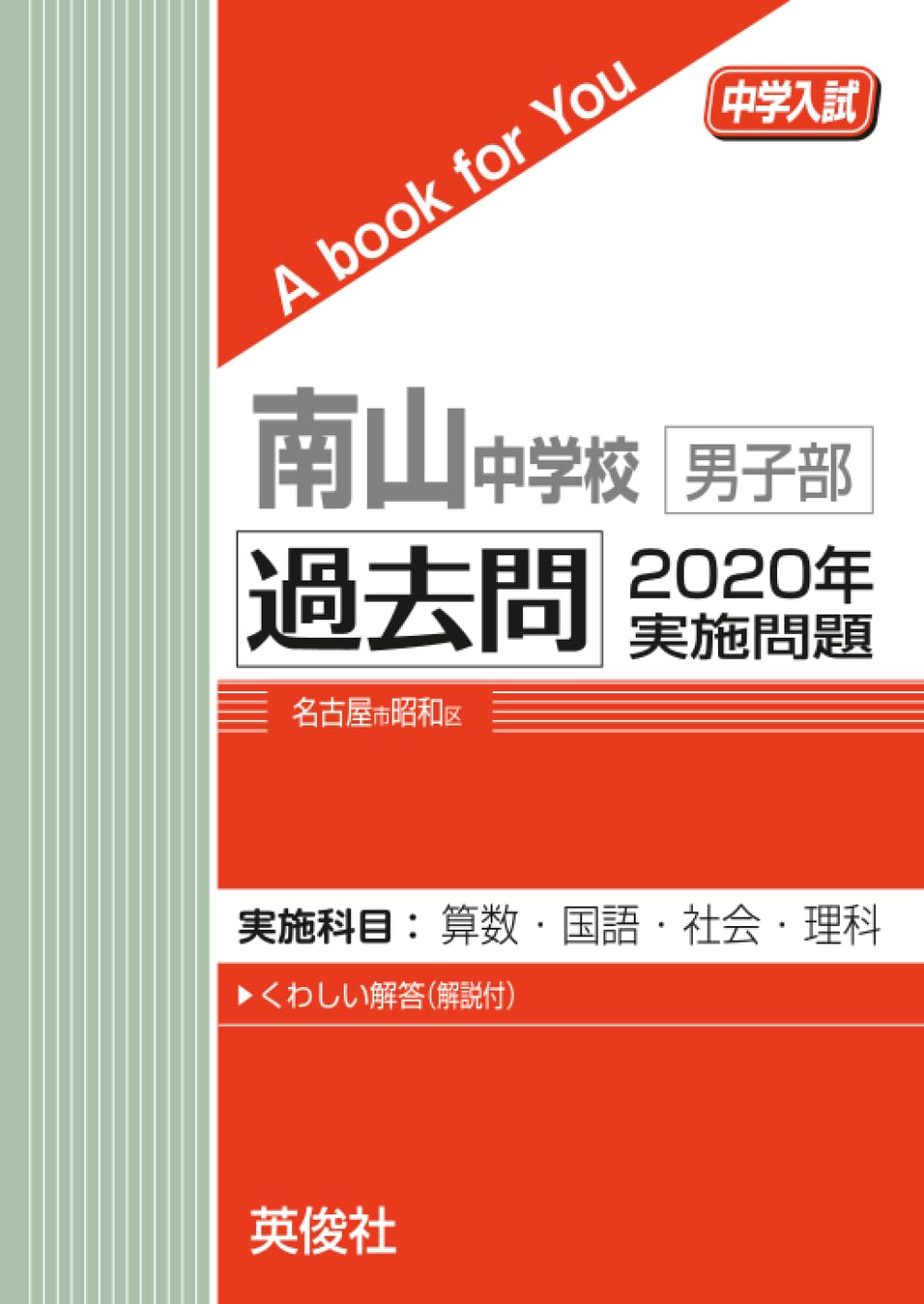 南山中学校男子部 過去問 2020年実施問題 (中学入試 A book for You