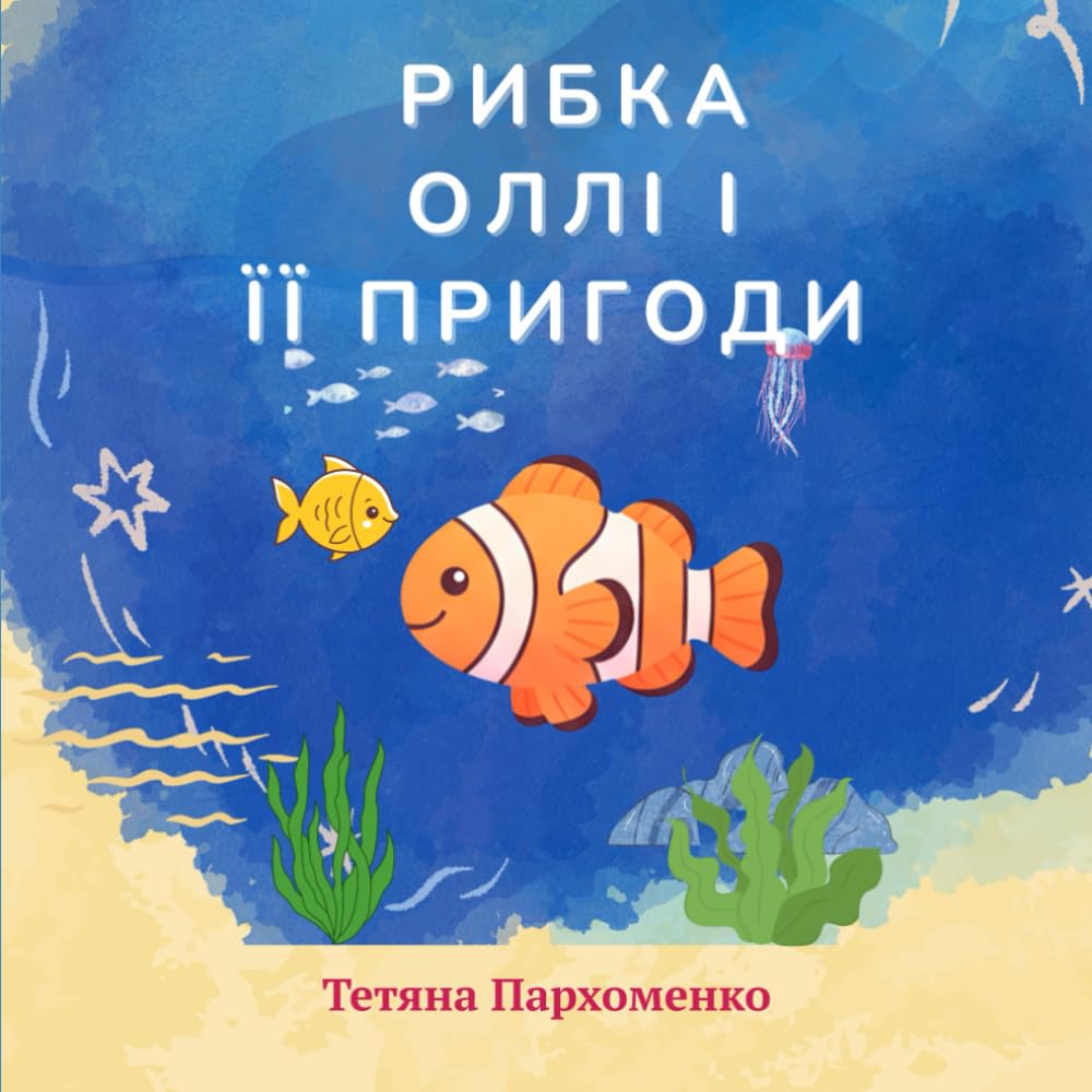 Рибка Оллі і її пригоди