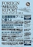 フォーリン・アフェアーズ・リポート2013年7月10日発売号
