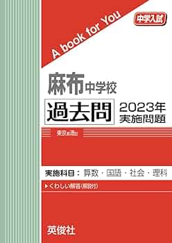 麻布中学校　過去問 麻布中学校 過去問 2023年実施問題 (中学入試 A book for You) | 英俊