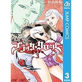 ブラッククローバー 3 (ジャンプコミックスDIGITAL)