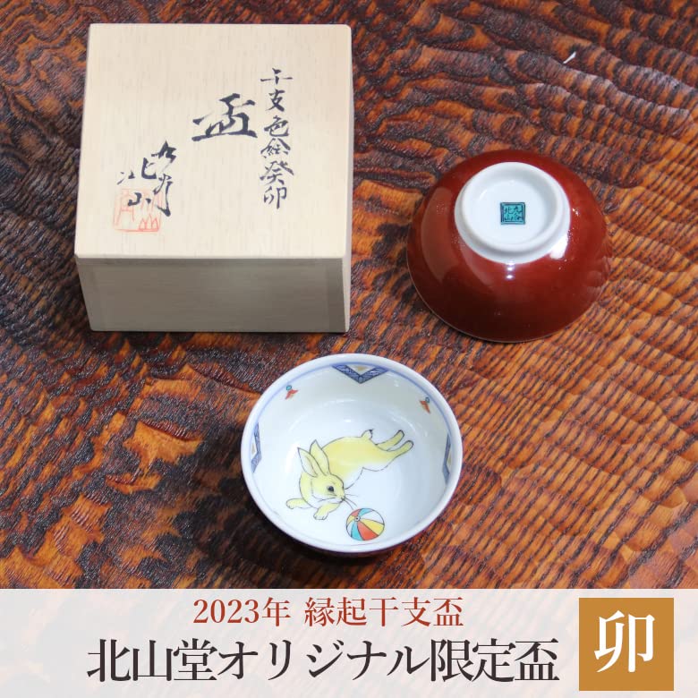 Amazon.co.jp: 九谷焼 北山堂オリジナル干支盃 卯 うさぎ【桐箱入