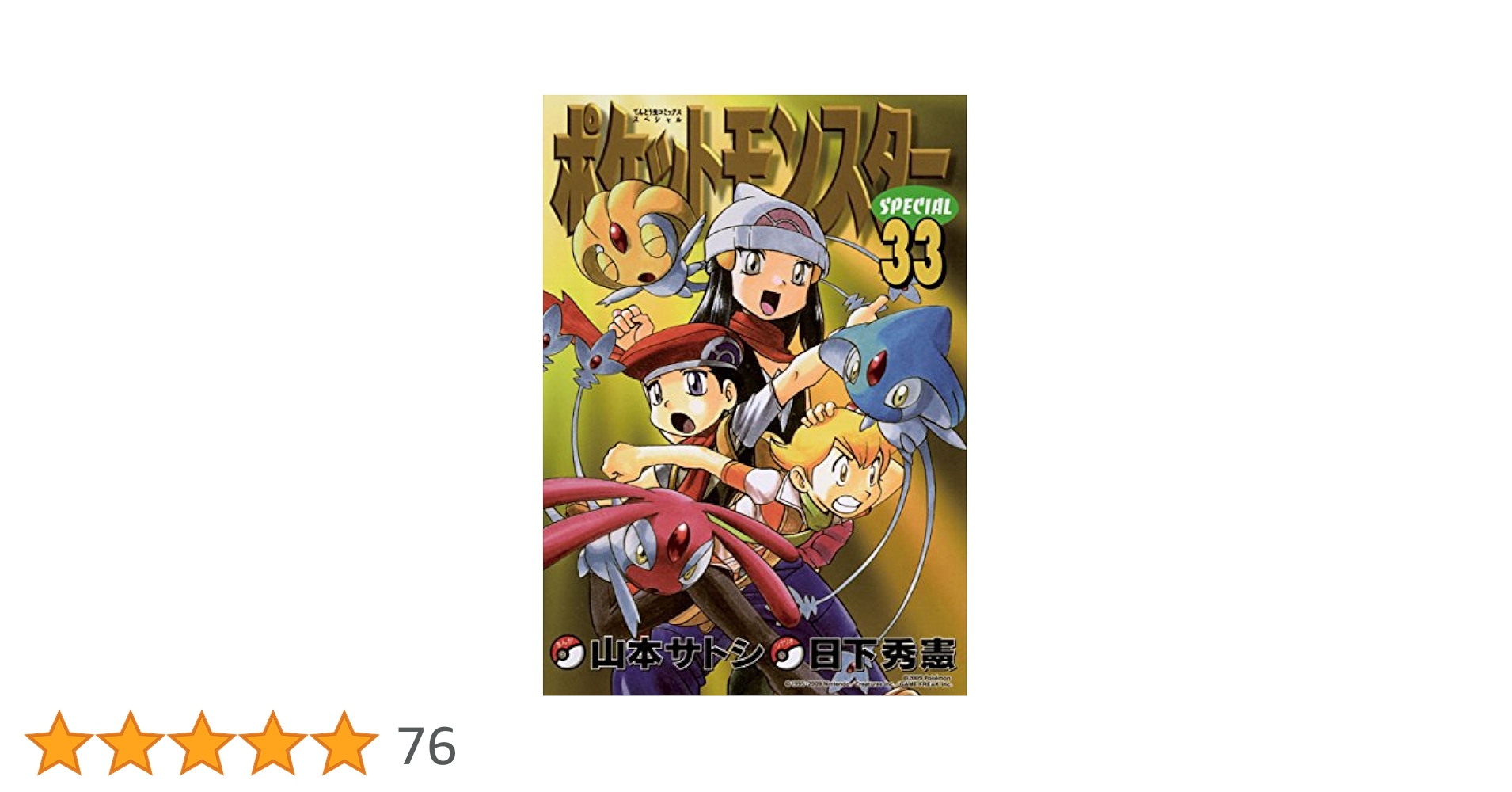 Amazon.co.jp: ポケットモンスタースペシャル（33） (てんとう