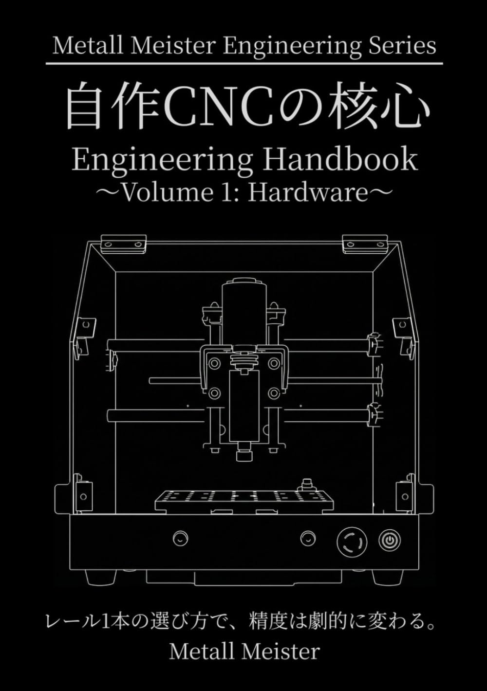 自作CNCの核心: Volume 1: Hardware (Metall Meister Engineering