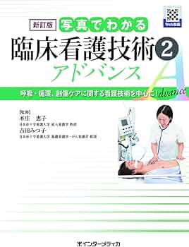 新訂版 写真でわかる臨床看護技術 2 アドバンス (写真でわかるシリーズ