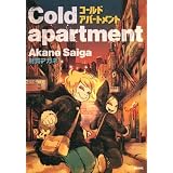 Cold apartment (ぶんか社コミックス)