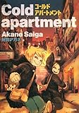 Cold apartment (ぶんか社コミックス)