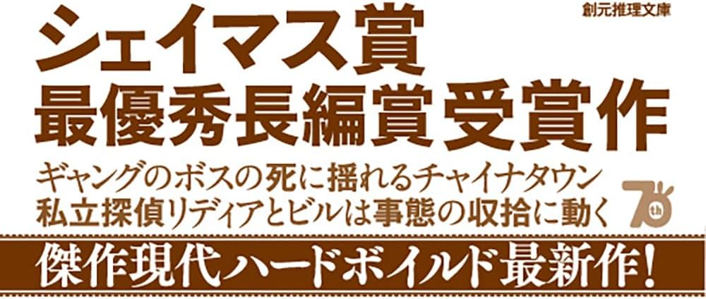 リディア・チン&ビル・スミス 初版・帯15冊 S・J・ローザン 創元推理文庫 リディア・チン&ビル・スミス 初版・帯15冊 S・J・ローザン 創元