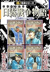 日露戦争物語 全巻セット (1～22巻) 江川達也 日露戦争物語（1） / 江川達也【著】 ＜電子版＞ - 紀伊國屋