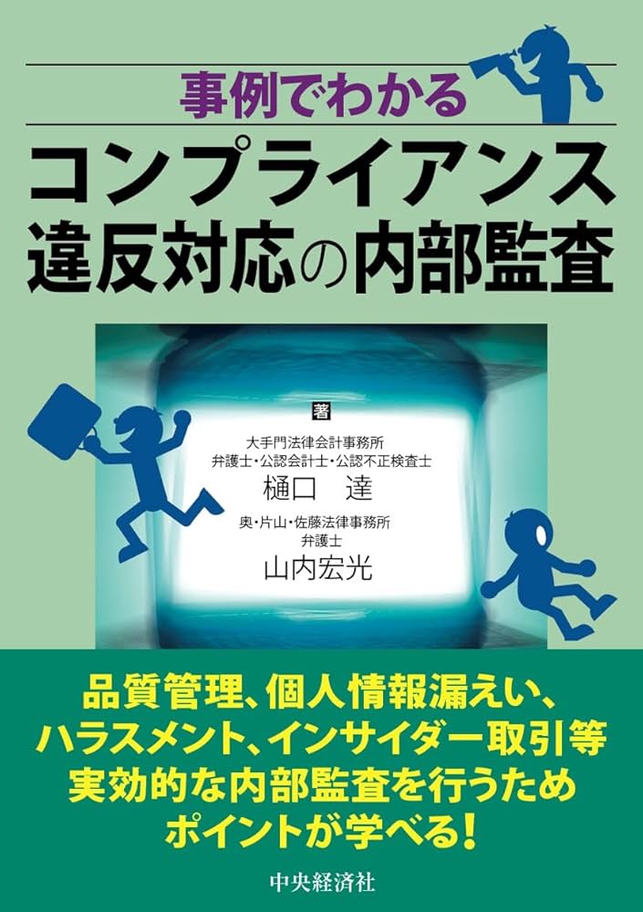 事例でわかる コンプライアンス違反対応の内部監査 | 樋口 達