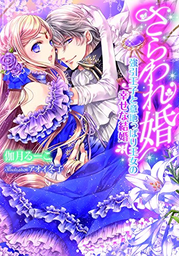 さらわれ婚 強引王子と意地っぱり王女の幸せな結婚