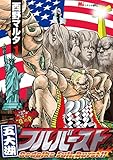 五大湖フルバースト ―大相撲“心･技･体”伝説2―（１） (MiChao!コミックス)