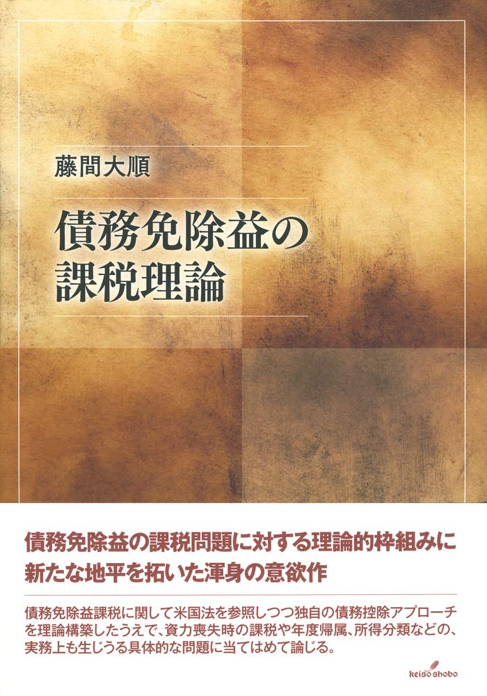債務免除益の課税理論 | 藤間 大順 |本 | 通販 | Amazon