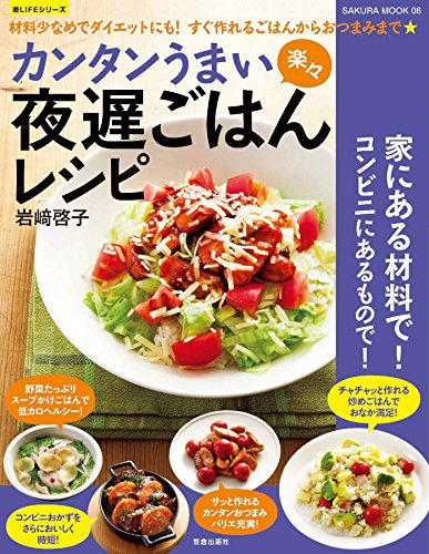 Amazon Co Jp カンタンうまい楽々 夜遅ごはんレシピ 楽lifeシリーズ Ebook 岩崎啓子 本