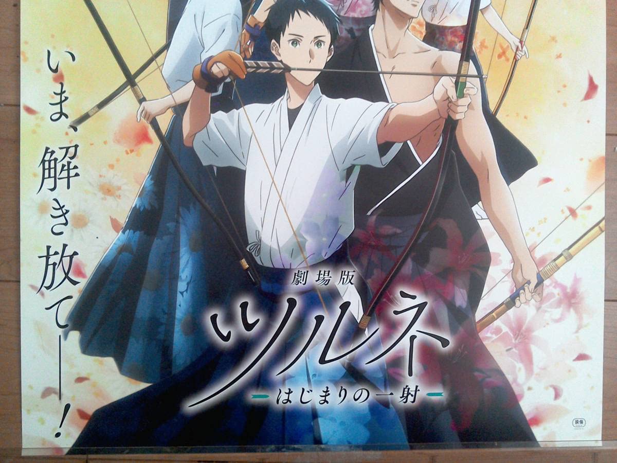 Amazon.co.jp: B2ポスター 劇場版 ツルネ はじまりの一射 8月19