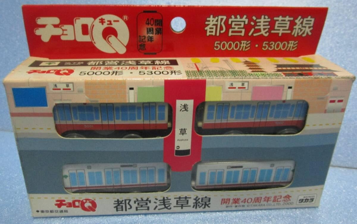 Amazon | チョロQ 都営浅草線 開業40周年記念 5000形 5300形セット