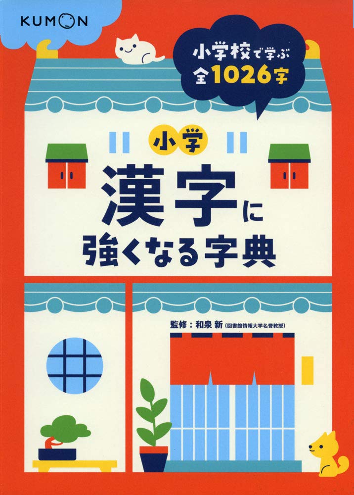小学漢字に強くなる字典 新 和泉 本 通販 Amazon