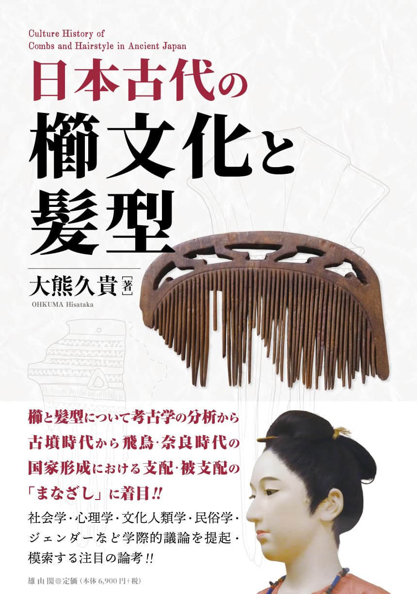 日本古代の櫛文化と髪型 | 大熊久貴 |本 | 通販 | Amazon