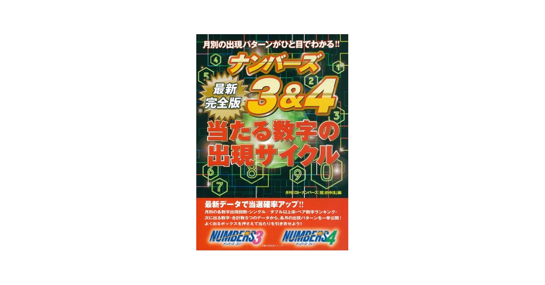 完全版 ナンバーズ3&4 当たる数字の出現サイクル―月別の出現