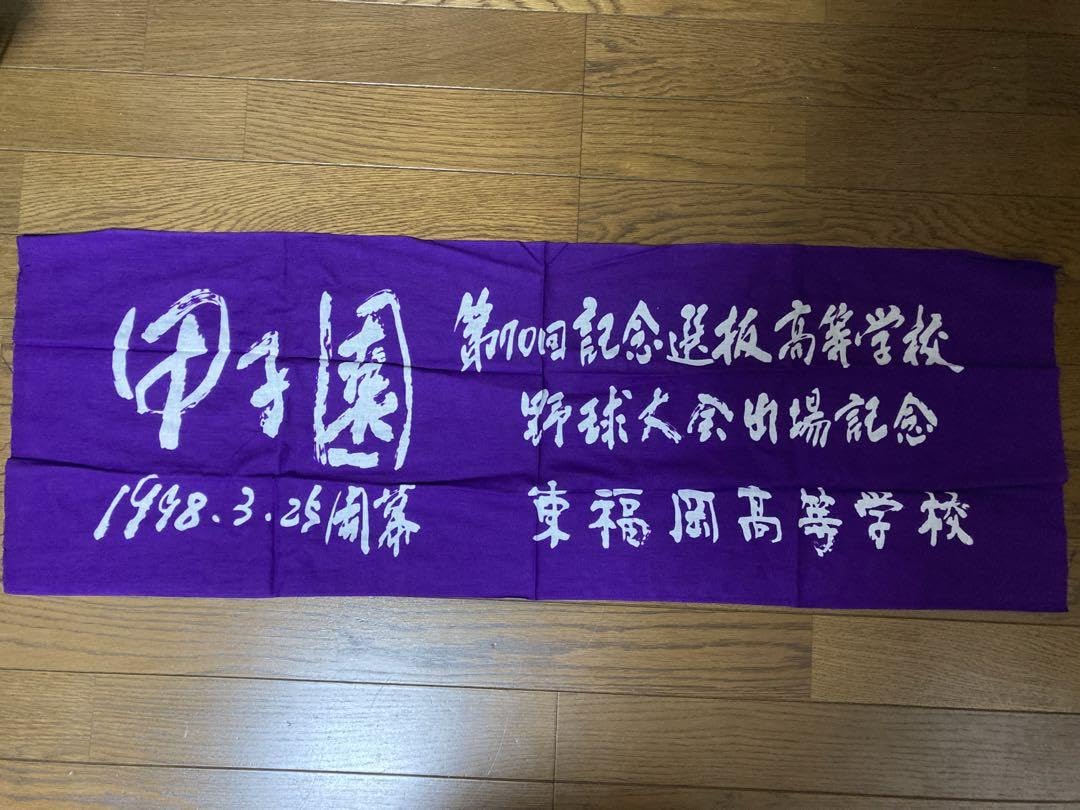 土佐高校甲子園出場記念タオル 土佐高校甲子園出場記念タオル 甲子園出場記念タオル 〜家族限定