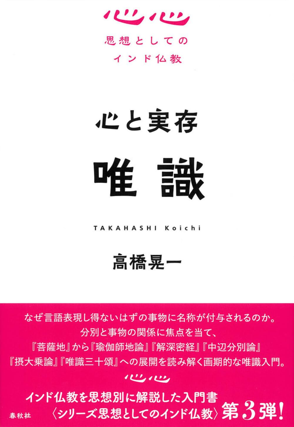 シリーズ思想としてのインド仏教 心と実存 唯識 | 高橋 晃一 |本