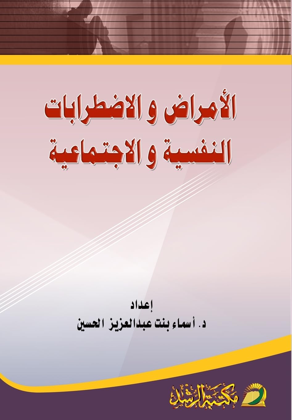 Psychological and social illnesses and disorders - الامراض والاضطرابات النفسية والا