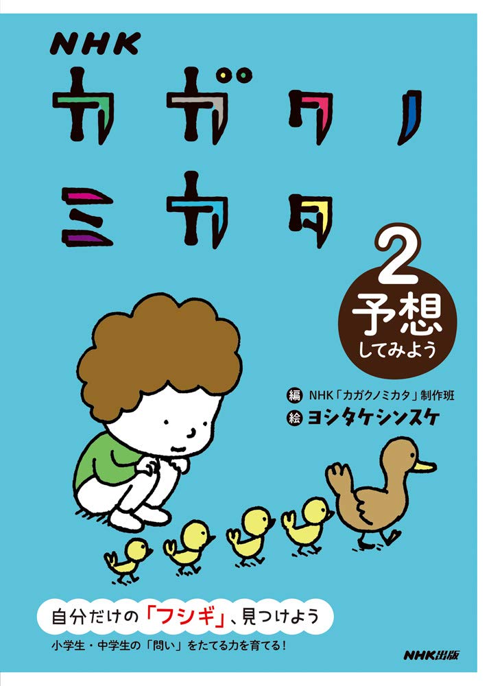 Eテレ人気番組　思考力　理科算数空間認識　カガクノミカタ　ヨシタケシンスケ Amazon.co.jp: NHK カガクノミカタ 2 予想してみよう (2) : NHK