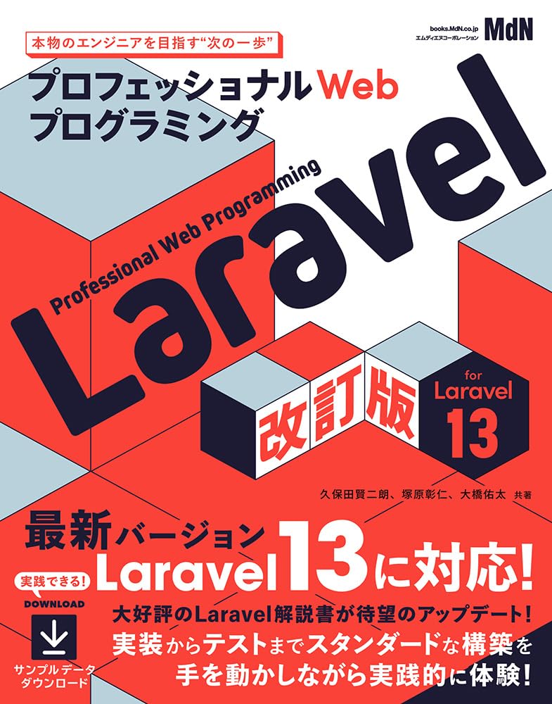 プロフェッショナルWebプログラミング Laravel 改訂版 | 久保田 賢二朗