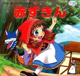 あかちゃんめいさく絵本・名作アニメ絵本シリーズとおまけ絵本2冊 赤ずきん せかいめいさくアニメえほん | 本上紙魚子, 船道愛子