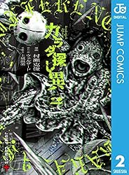 Amazon.co.jp: カラダ探し 異 1 (ジャンプコミックスDIGITAL