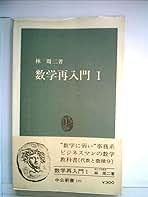 数学再入門〈第1〉 (1967年) (中公新書) | 林 周二 |本 | 通販
