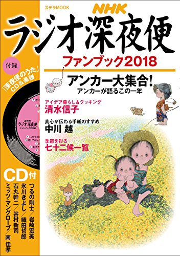 無料電子書籍アプリ ラジオ深夜便ファンブック2018 (ステラMOOK) バイ