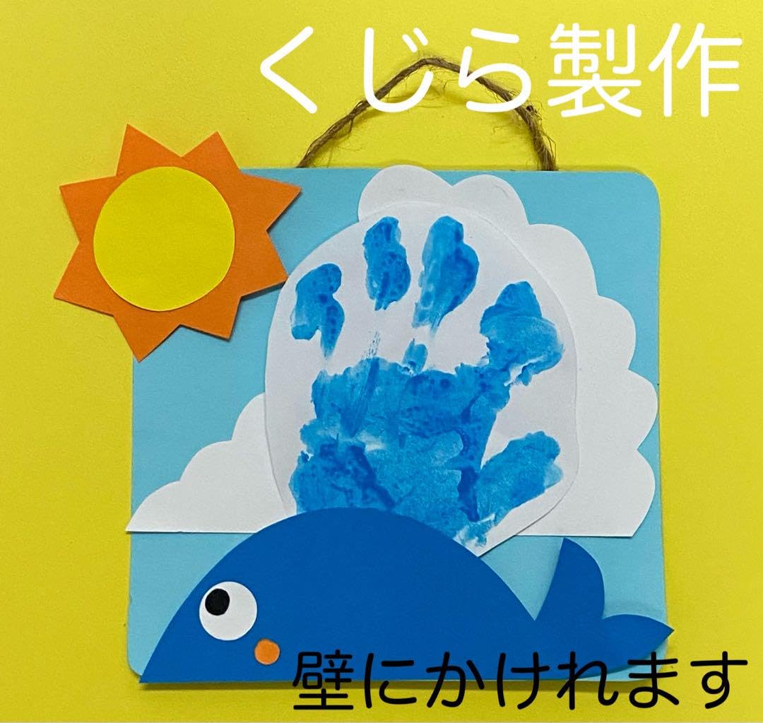 Amazon.co.jp: 製作キット保育 壁面夏 製作キット夏 壁面くじら 保育