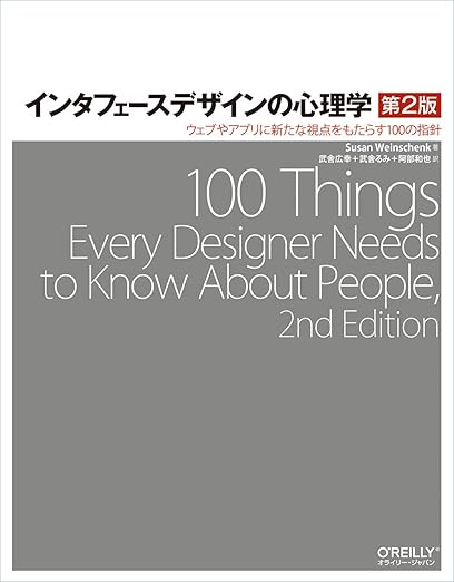 インタフェースデザインの心理学 第2版 ―ウェブやアプリに新たな視点をもたらす100の指針の表紙
