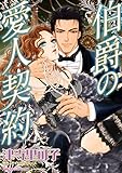 伯爵の愛人契約 ハーレクインコミックス