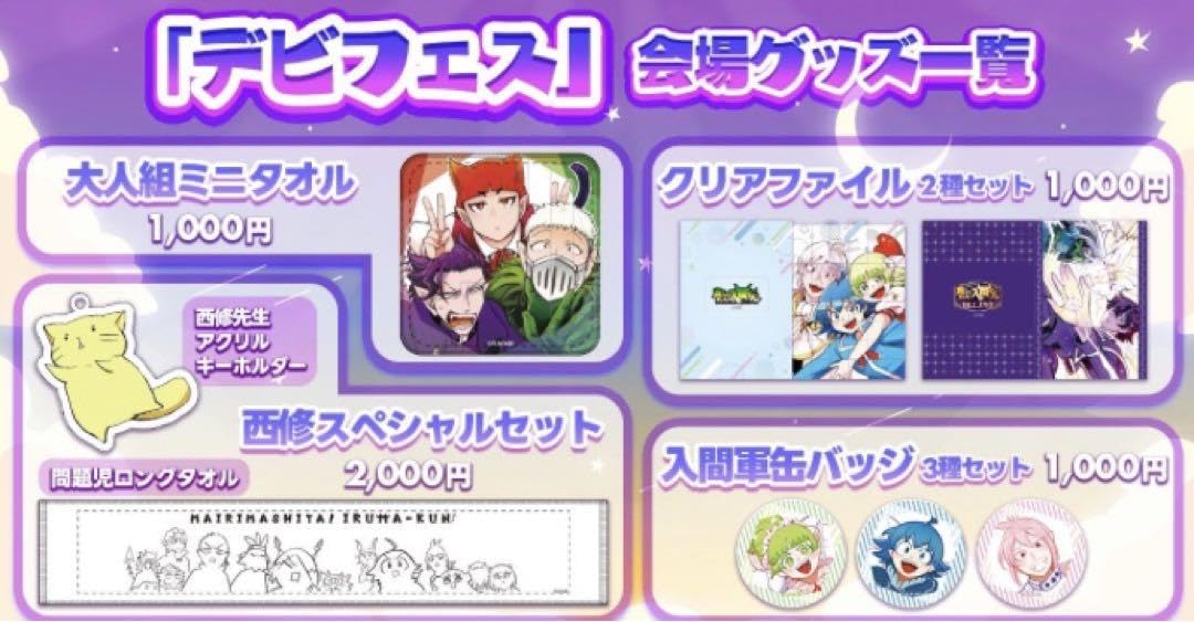 Amazon.co.jp: 魔入りました！入間くん デビフェス グッズ セット