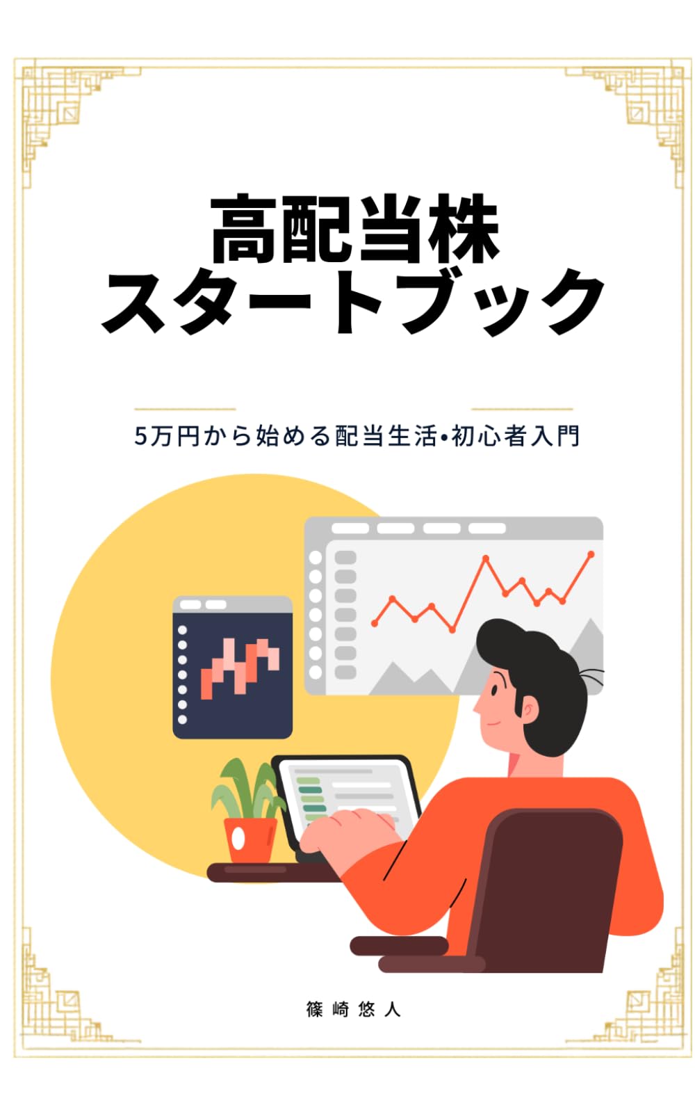 高配当株スタートブック: 5万円から始める配当生活・初心者入門