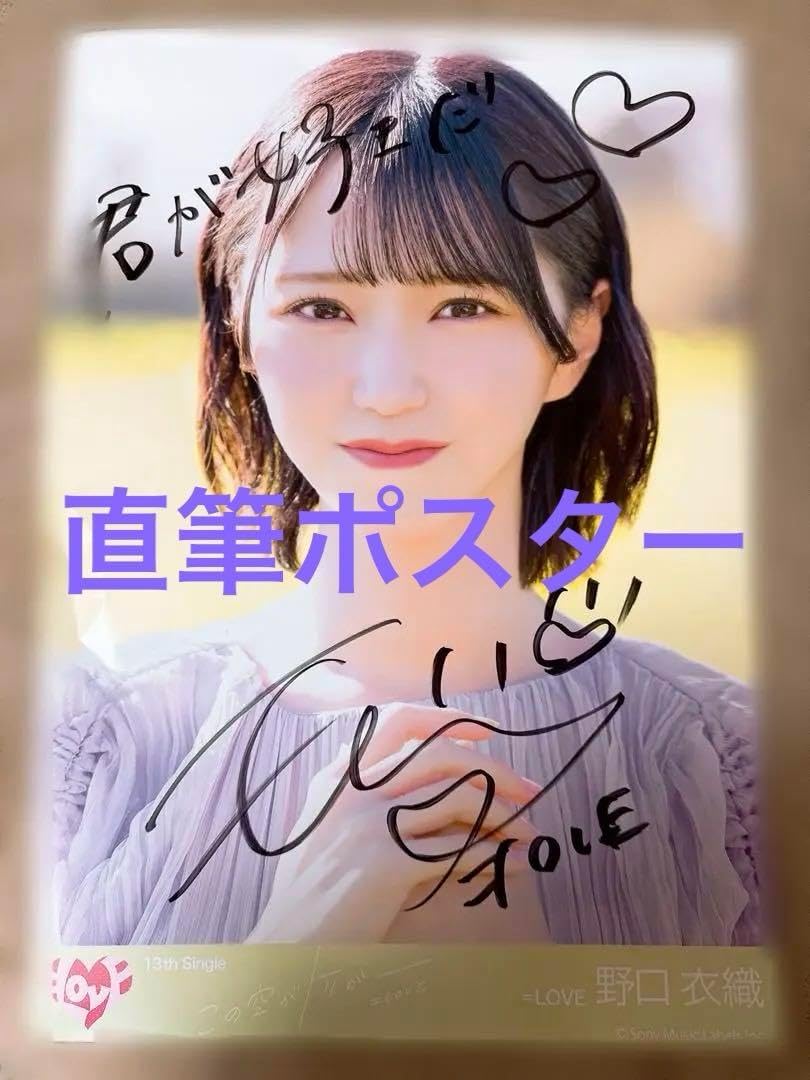 イコラブ 野口衣織 直筆 ポスター LOVE イコラブ 野口衣織 ナツマトペ