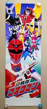 Amazon.co.jp: 貴重 レア 戦隊マスクマン 番組宣伝用 スピード