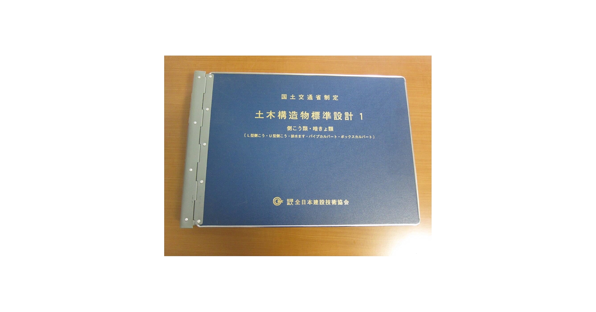 土木構造物標準設計 第１巻（側こう類・暗きょ類（Ｌ 第３回改定/全日本建設技術協会/建設省（単行本） Amazon.co.jp: 国土交通省制定 土木構造物標準設計第1巻 側こう
