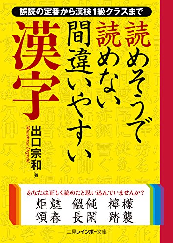 無料電子書籍 おすすめ 読めそうで読めない間違いやすい漢字 (二見レインボー文庫) バイ