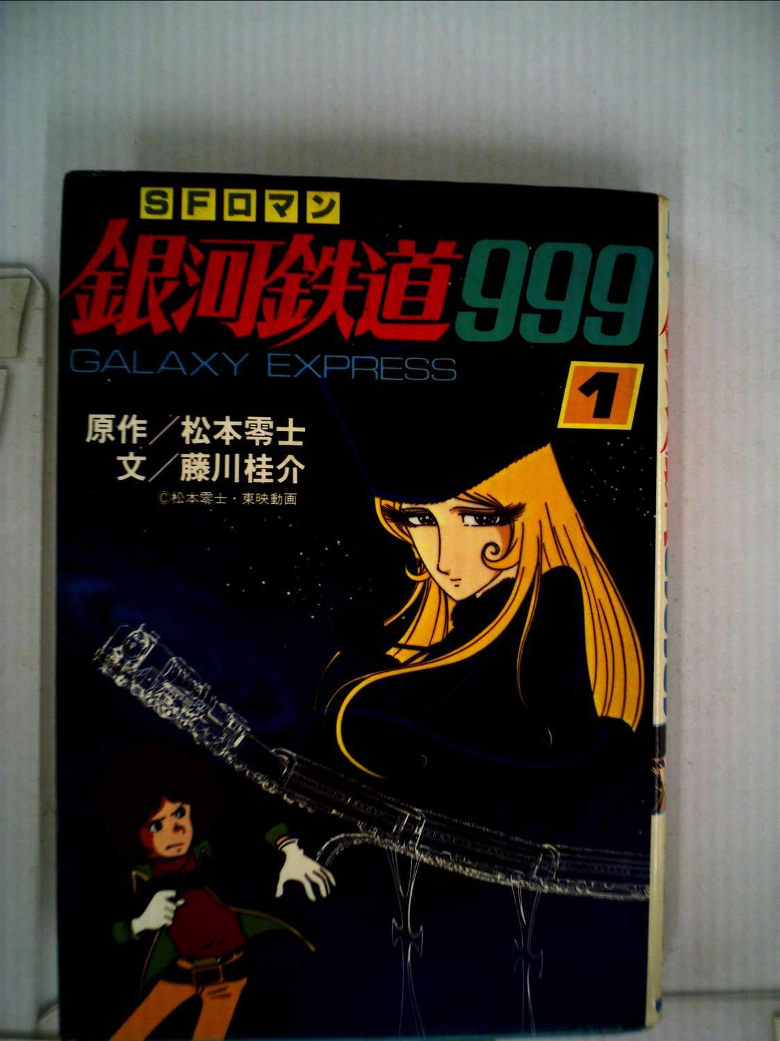 初版！銀河鉄道999 1巻初版を含む初版4巻 1979年かなり希少価値の高いもの 61-OSYjdT4L.jpg