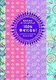 100%幸せになる! 私のためのコーチングブック