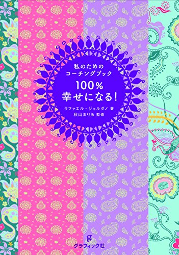 100%幸せになる! (私のためのコーチングブック)