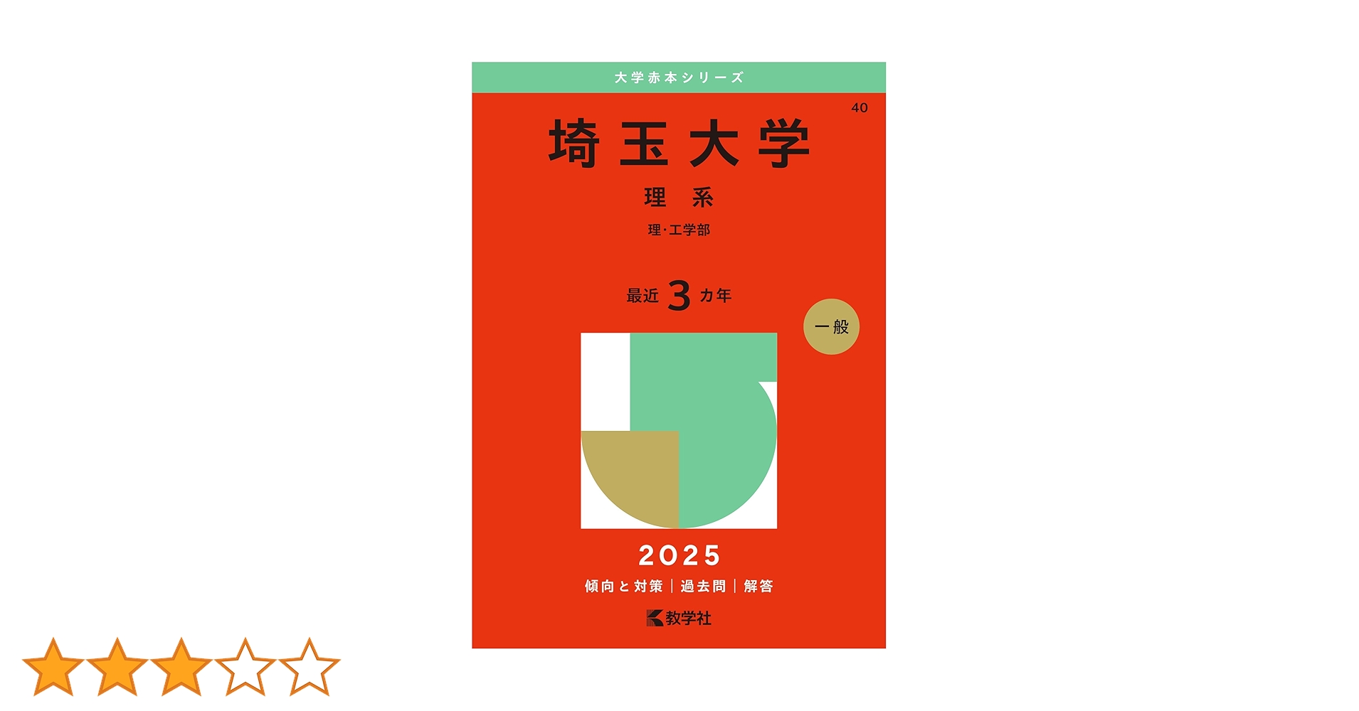 埼玉大学 理系 理・工学部 2014年 2017年 2020年 2023年版 上智大学（理工学部）｜「赤本」の教学社 大学過去問題集