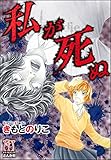 私が死ぬ (ホラーM)