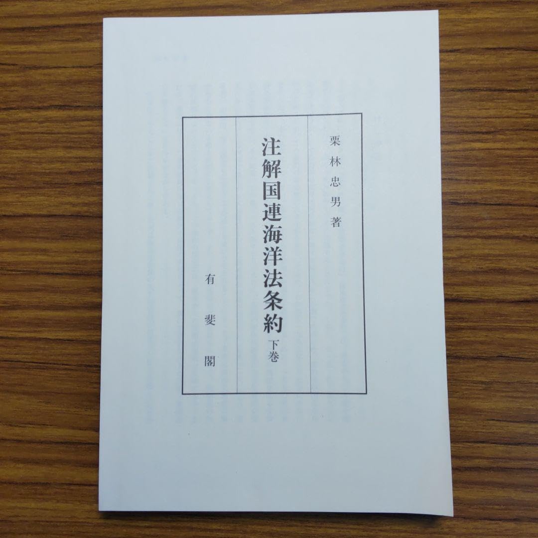 注解国連海洋法条約 上巻 〈裁断済み〉 注解国連海洋法条約 上巻 〈裁断済み〉 【公式通販】