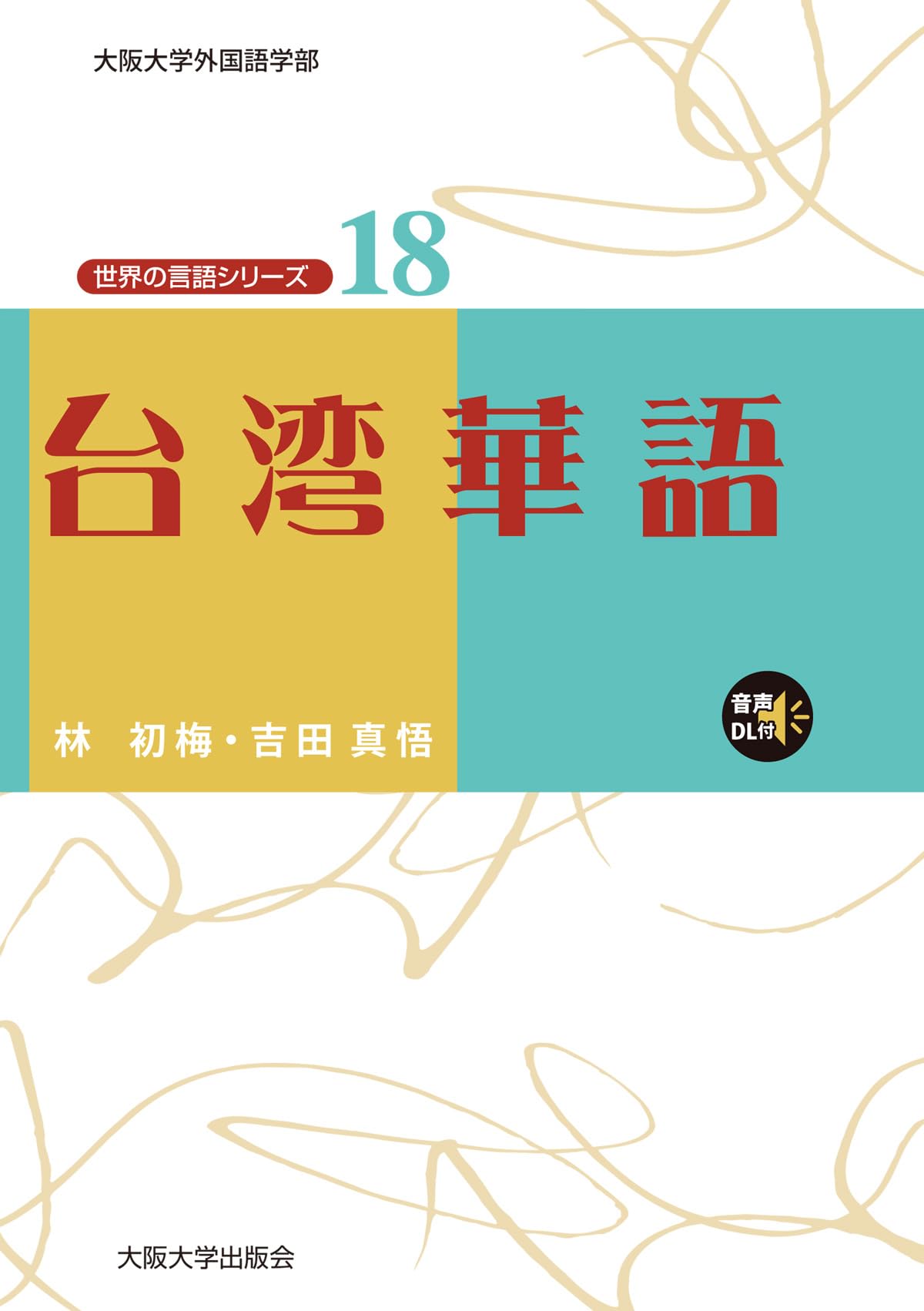 Amazon.co.jp: 台湾華語 (世界の言語シリーズ 18) : 林初梅