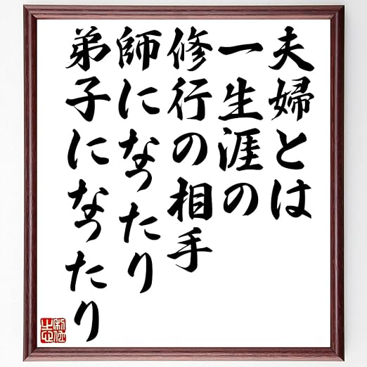 Amazon Co Jp 書道色紙 名言 夫婦とは一生涯の修行の相手 師になったり弟子に 額付き 受注後直筆 Z2957 ホーム キッチン