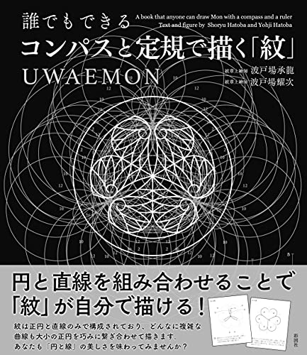 誰でもできる コンパスと定規で描く 紋 Uwaemon 波戸場 承龍 波戸場 耀次 本 通販 Amazon 誰でもできる コンパスと定規で描く 紋 Uwaemon 波戸場 承龍 波戸場 耀次 本 通販 Amazon